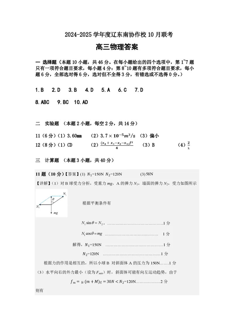 辽宁省辽东南协作体2024-2025学年高三上学期10月月考试题物理PDF版含答案_2024-2025高三（6-6月题库）_2024年10月试卷_1019辽宁省辽东南协作体2024-2025学年高三上学期10月月考
