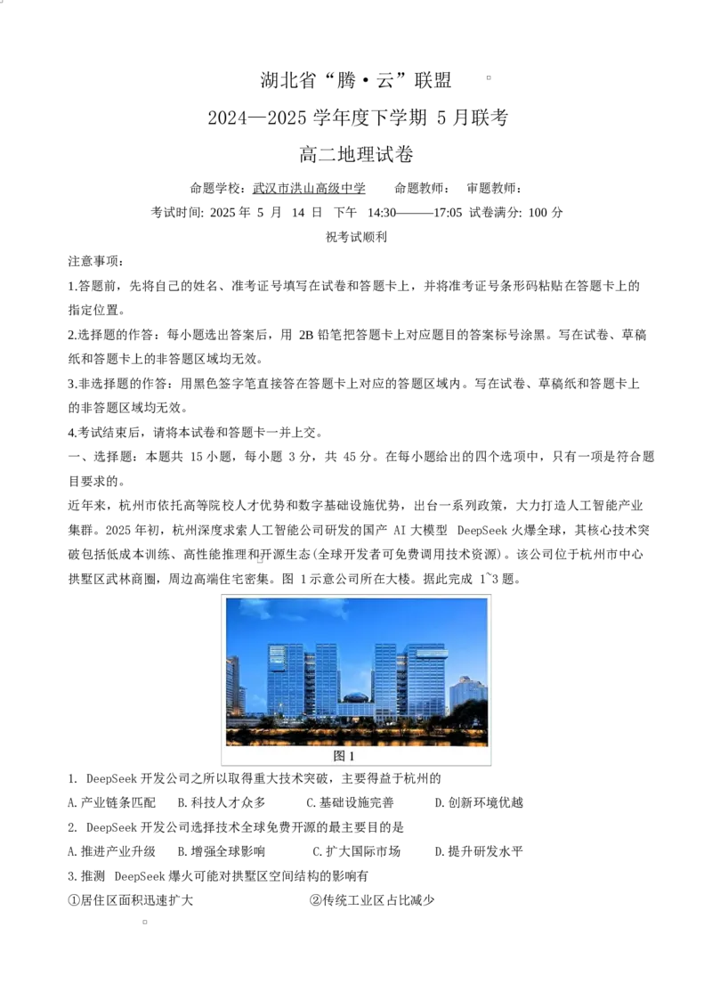 高二地理试卷_2024-2025高二（7-7月题库）_2025年6月试卷_0613湖北省腾云联盟2024-2025学年高二下学期5月联考_湖北省腾云联盟2024-2025学年高二下学期5月联考地理试卷Word版含答案