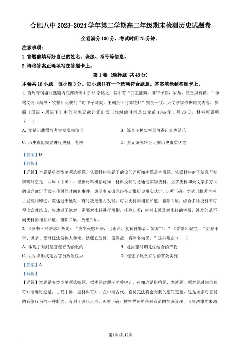 精品解析：安徽省合肥市第八中学2023-2024学年高二下学期期末考试历史试题（解析版）_2024-2025高三（6-6月题库）_2024年07月试卷