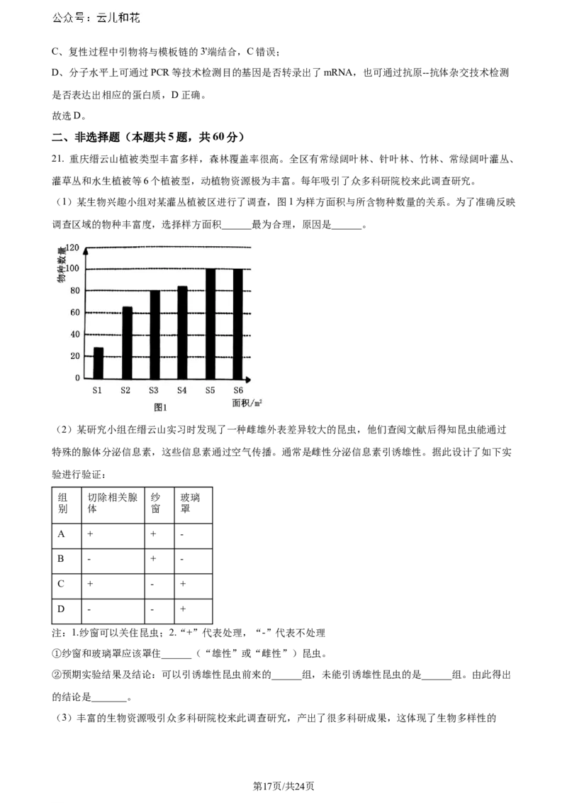 精品解析：重庆市巴蜀中学校2023-2024学年高二下学期7月期末考试生物试题（解析版）_2024-2025高二（7-7月题库）_2024年07月试卷_0722重庆市巴蜀中学2023-2024学年高二下学期期末