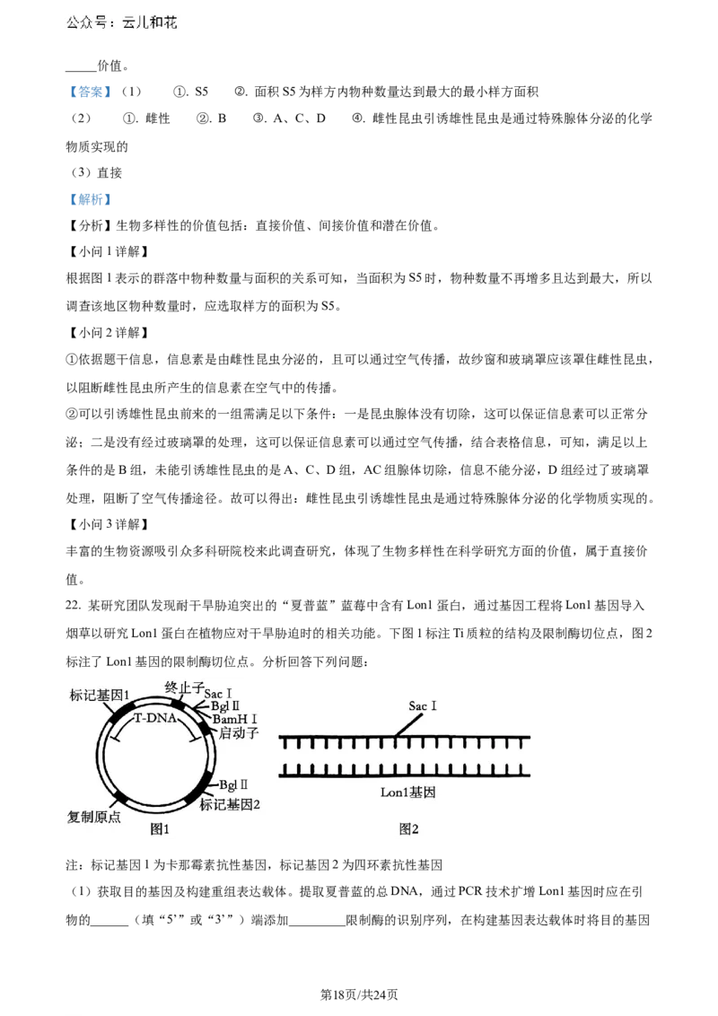 精品解析：重庆市巴蜀中学校2023-2024学年高二下学期7月期末考试生物试题（解析版）_2024-2025高二（7-7月题库）_2024年07月试卷_0722重庆市巴蜀中学2023-2024学年高二下学期期末