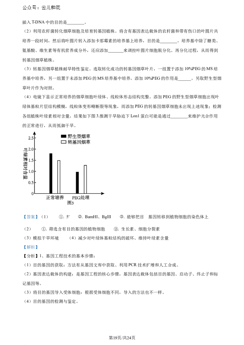 精品解析：重庆市巴蜀中学校2023-2024学年高二下学期7月期末考试生物试题（解析版）_2024-2025高二（7-7月题库）_2024年07月试卷_0722重庆市巴蜀中学2023-2024学年高二下学期期末