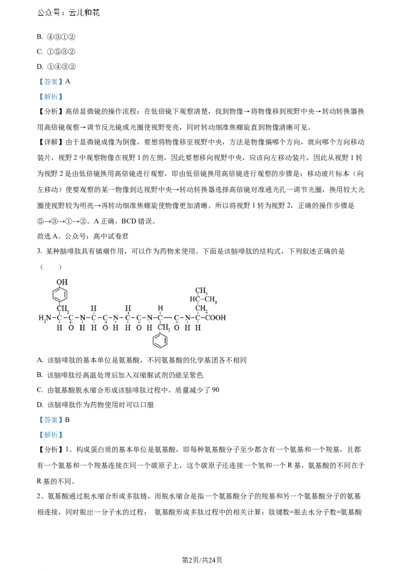 精品解析：重庆市巴蜀中学校2023-2024学年高二下学期7月期末考试生物试题（解析版）_2024-2025高二（7-7月题库）_2024年07月试卷_0722重庆市巴蜀中学2023-2024学年高二下学期期末
