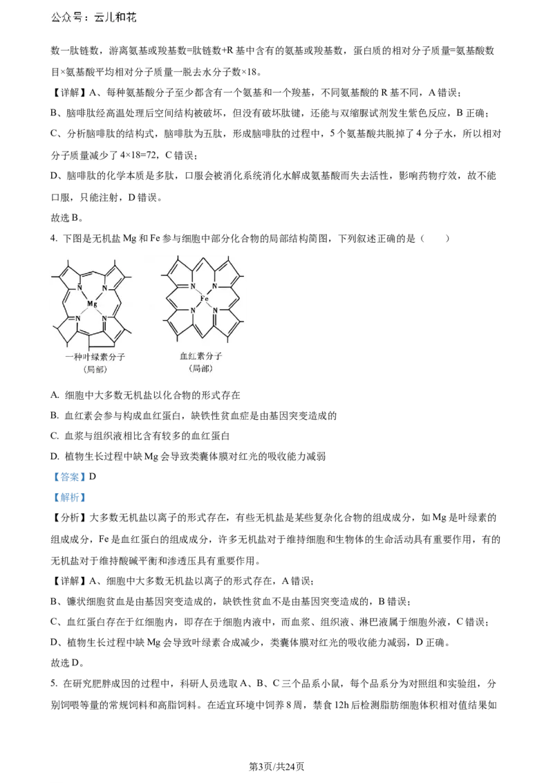 精品解析：重庆市巴蜀中学校2023-2024学年高二下学期7月期末考试生物试题（解析版）_2024-2025高二（7-7月题库）_2024年07月试卷_0722重庆市巴蜀中学2023-2024学年高二下学期期末