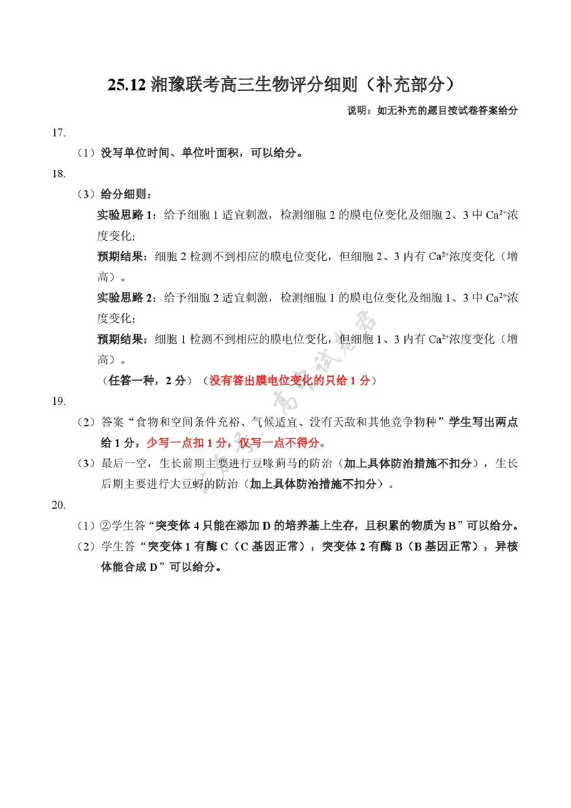湘豫名校联考2025-2026学年高三上学期12月月考生物答案_2024-2026高三（6-6月题库）_2025年12月高三试卷_251225河南省湘豫名校联考2025年12月高三上学期质量检测（全科）