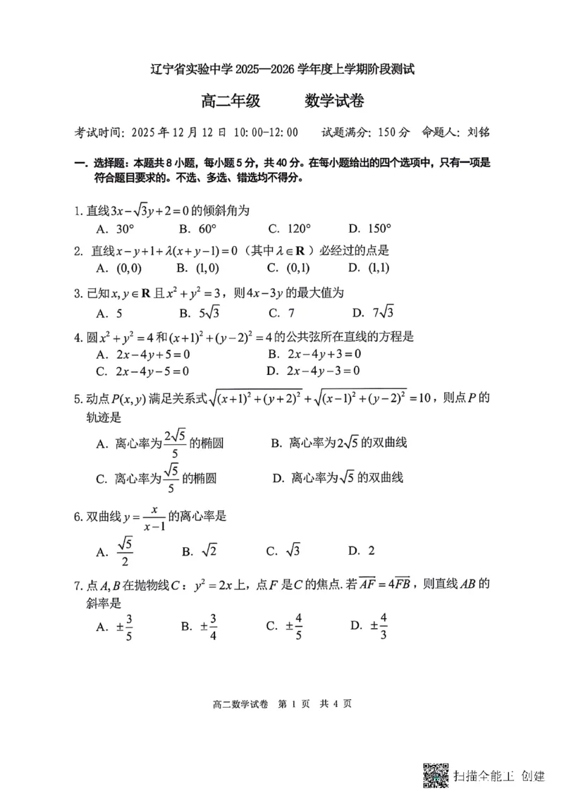 辽宁省实验中学2025-2026学年高二上学期12月月考数学试卷含答案_251219辽宁省实验中学2025-2026学年高二上学期12月月考