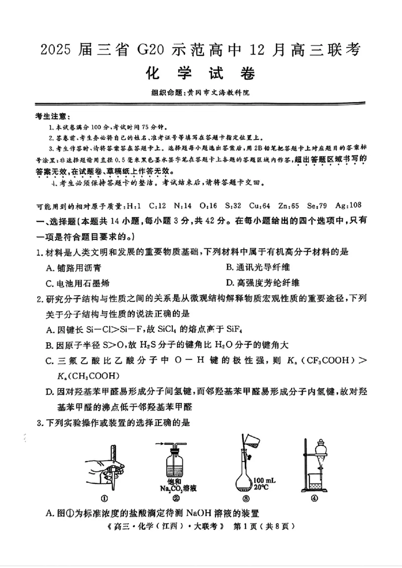 豫皖赣三省G20示范高中2024-2025学年高三上学期12月联考化学+答案_2024-2025高三（6-6月题库）_2024年12月试卷_1222豫皖赣三省G20示范高中2024-2025学年高三上学期12月联考（全科）