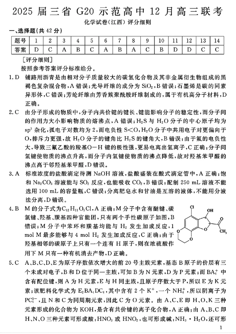豫皖赣三省G20示范高中2024-2025学年高三上学期12月联考化学+答案_2024-2025高三（6-6月题库）_2024年12月试卷_1222豫皖赣三省G20示范高中2024-2025学年高三上学期12月联考（全科）