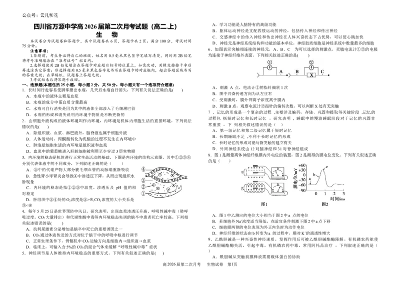 生物第二次月考（高二.上）-试题_2024-2025高二（7-7月题库）_2024年12月试卷_1219四川省达州市万源中学2024-2025学年高二上学期第二次月考
