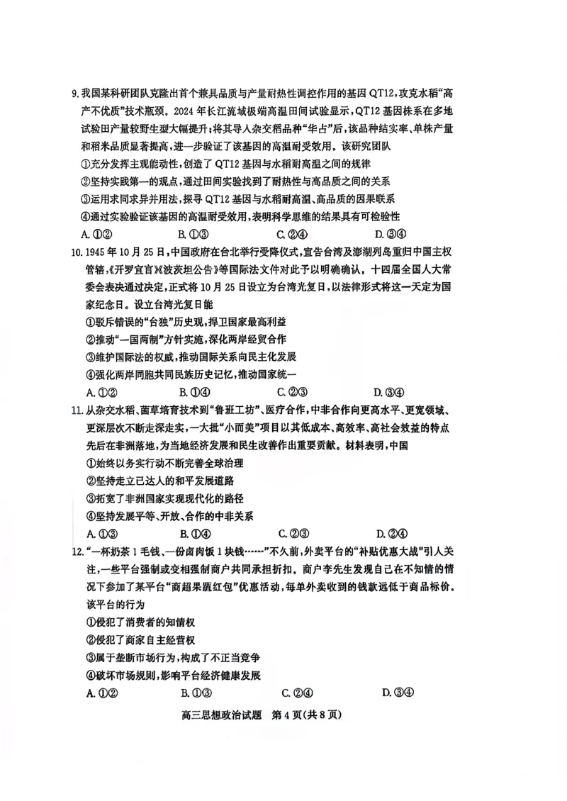 滨州市2026届高三上学期期末考试政治_2024-2026高三（6-6月题库）_2026年01月高三试卷_0121山东省滨州市2026届高三上学期期末考试