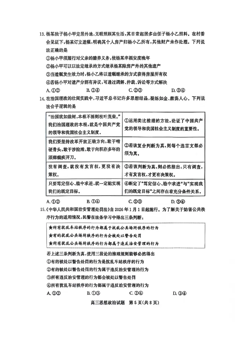 滨州市2026届高三上学期期末考试政治_2024-2026高三（6-6月题库）_2026年01月高三试卷_0121山东省滨州市2026届高三上学期期末考试