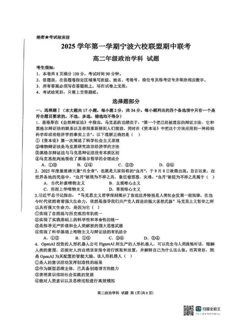 政治试卷-浙江宁波六校联盟2025学年第一学期高二期中联考_2025年11月高二试卷_251112浙江宁波六校联盟2025学年第一学期高二期中联考（全)