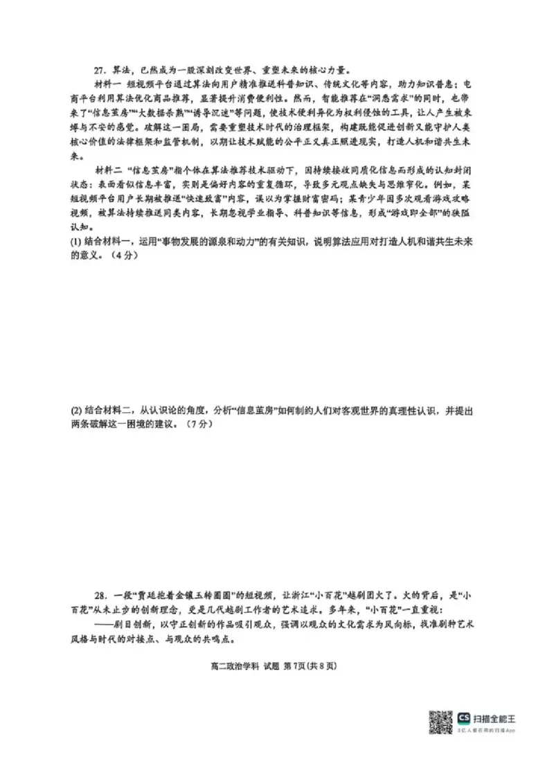 政治试卷-浙江宁波六校联盟2025学年第一学期高二期中联考_2025年11月高二试卷_251112浙江宁波六校联盟2025学年第一学期高二期中联考（全)