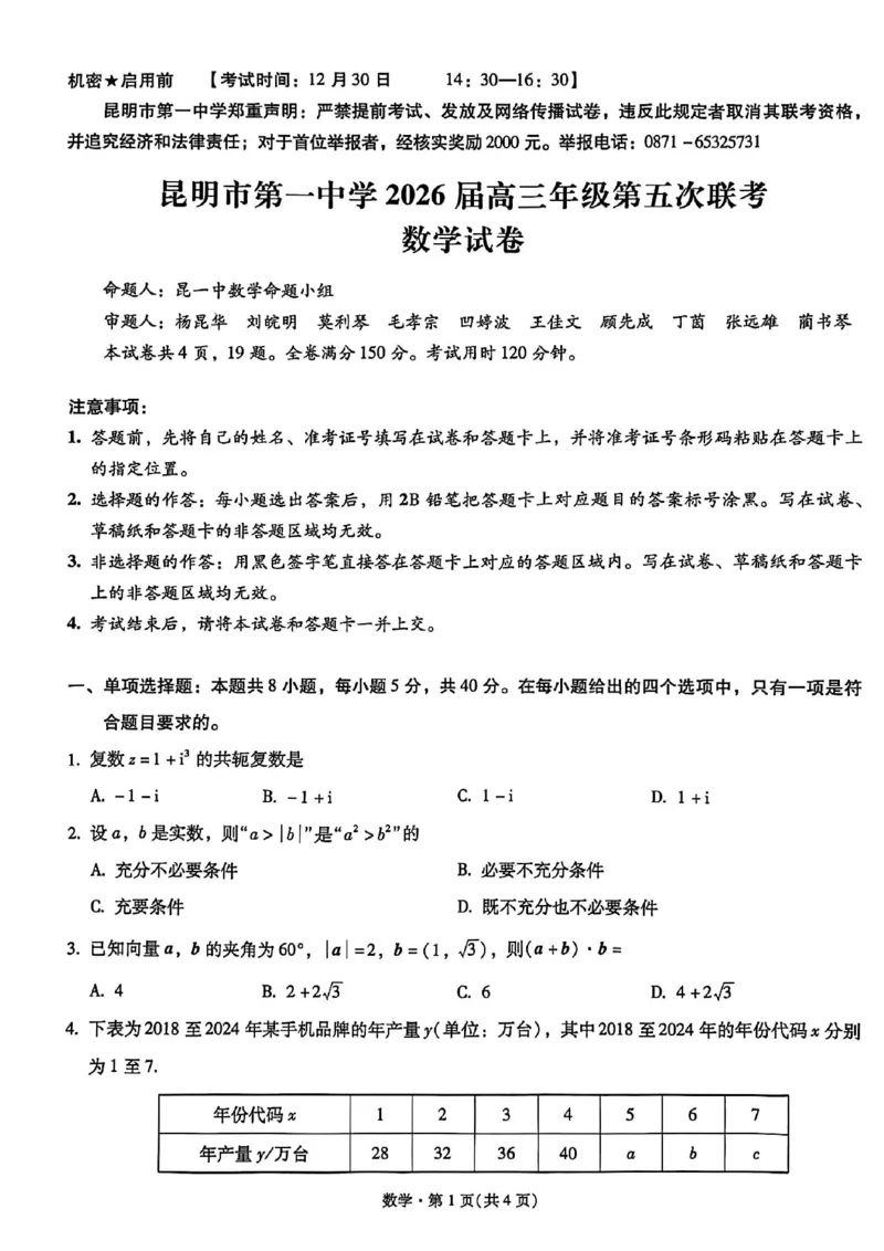 昆明市第一中学2026届高三年级第五次联考数学+答案_2024-2026高三（6-6月题库）_2026年01月高三试卷_0103云南省昆明市第一中学2026届高三年级第五次联考