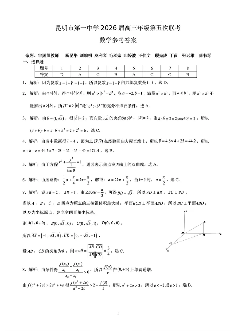 昆明市第一中学2026届高三年级第五次联考数学+答案_2024-2026高三（6-6月题库）_2026年01月高三试卷_0103云南省昆明市第一中学2026届高三年级第五次联考