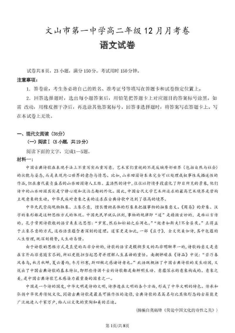 高二年级语文12月月考卷_2024-2025高二（7-7月题库）_2026年1月高二_260103云南省文山壮族苗族自治州文山市第一中学2025-2026学年高二上学期12月月考（全）