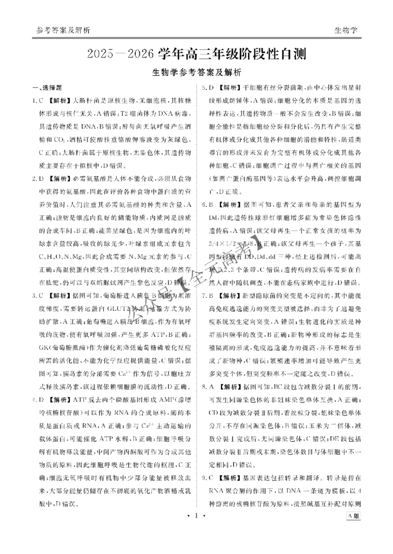 高三阶段性自测生物答案A版_2024-2026高三（6-6月题库）_2025年12月高三试卷_251231衡水金卷2025-2026学年高三上学期12月阶段性自测_贵州省部分学校2025-2026学年高三上学期12月月考生物试题