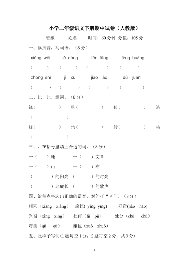 人教版小学二年级下册语文期中考试卷及参考答案(2)_小学1-6年级全部试卷_语文_二年级_3-7-2、小学二年级语文下册_3-7-2-2、练习题、作业、试题、试卷_人教版