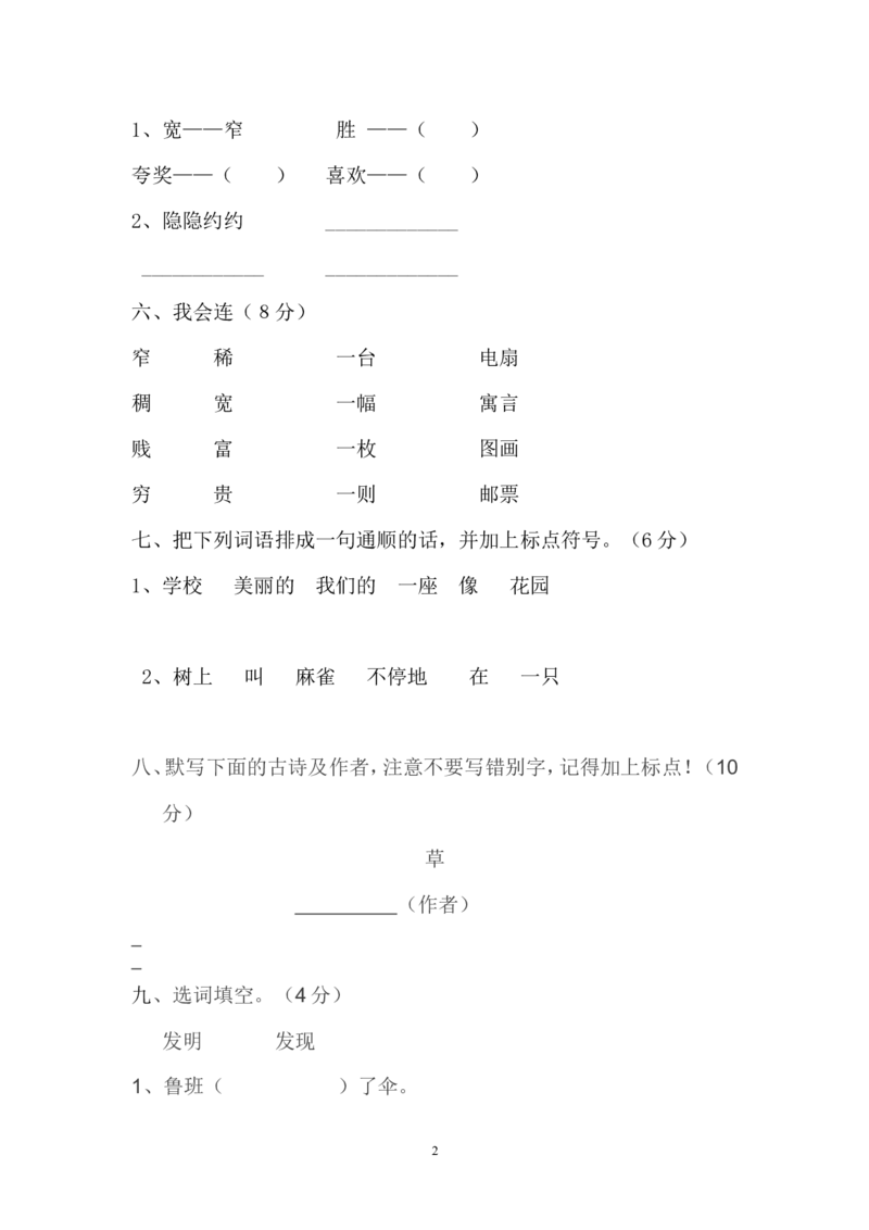 人教版小学二年级下册语文期中考试卷及参考答案(2)_小学1-6年级全部试卷_语文_二年级_3-7-2、小学二年级语文下册_3-7-2-2、练习题、作业、试题、试卷_人教版