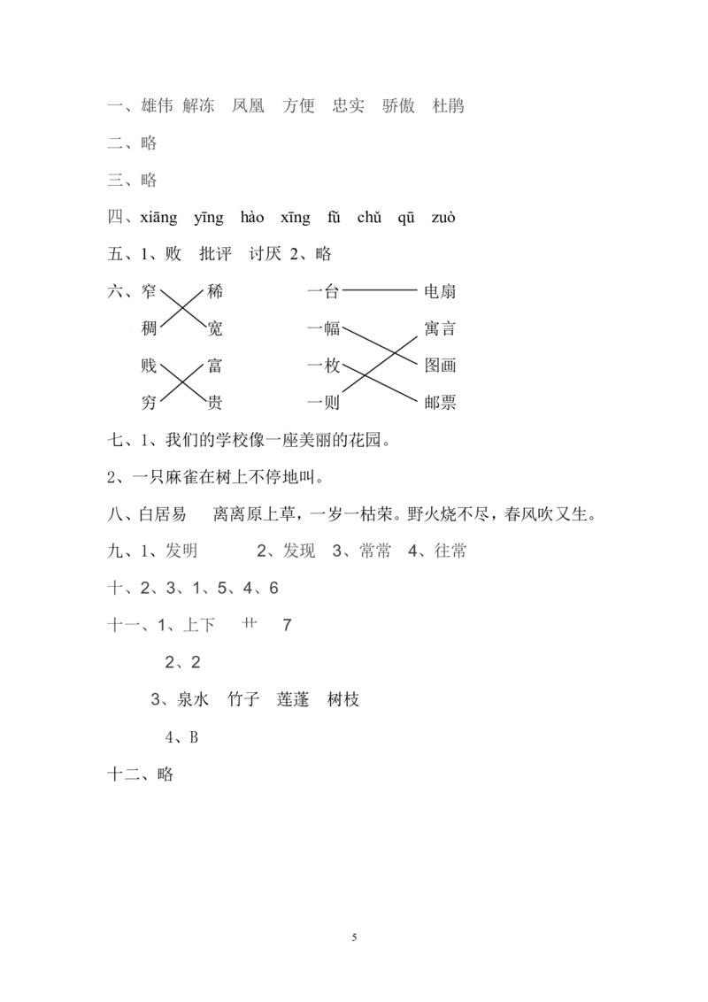 人教版小学二年级下册语文期中考试卷及参考答案(2)_小学1-6年级全部试卷_语文_二年级_3-7-2、小学二年级语文下册_3-7-2-2、练习题、作业、试题、试卷_人教版
