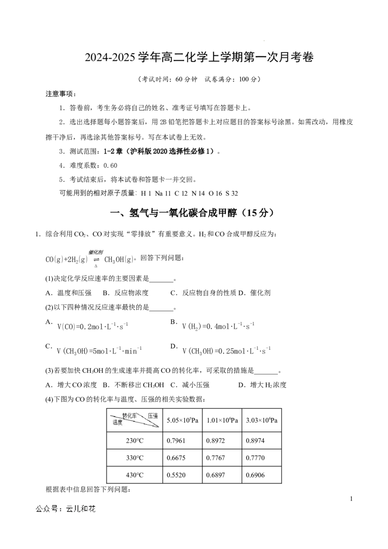 高二化学第一次月考卷（考试版A4）测试范围：1-2章（沪科版2020）_2024-2025高二（7-7月题库）_2024年09月试卷