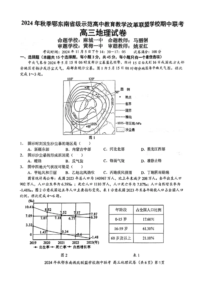 鄂东南期中联考高三地理试卷_2024-2025高三（6-6月题库）_2024年11月试卷_11062025届湖北省鄂东南示范高中高三11月期中联考_地理
