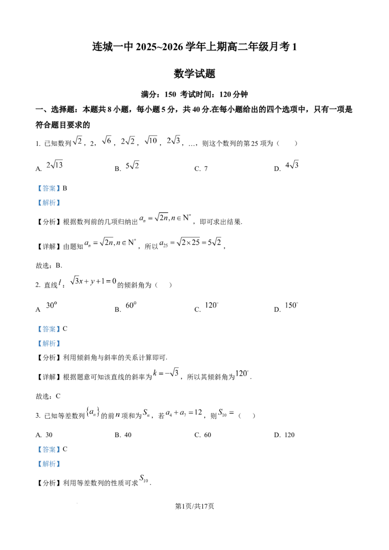 精品解析：福建省连城县第一中学2025-2026学年高二上学期10月月考数学试题（解析版）_2025年10月高二试卷_251023福建省龙岩市连城县第一中学2025-2026学年高二上学期10月月考(全）