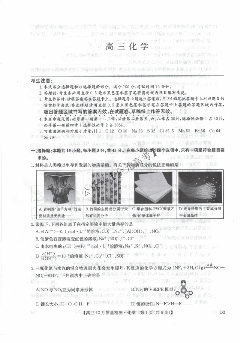 化学_2024-2026高三（6-6月题库）_2025年12月高三试卷_251231九师联盟2026届高三12月联考质量检测_内蒙古自治区乌兰察布市九师联盟2026届高三上学期模拟预测化学试题