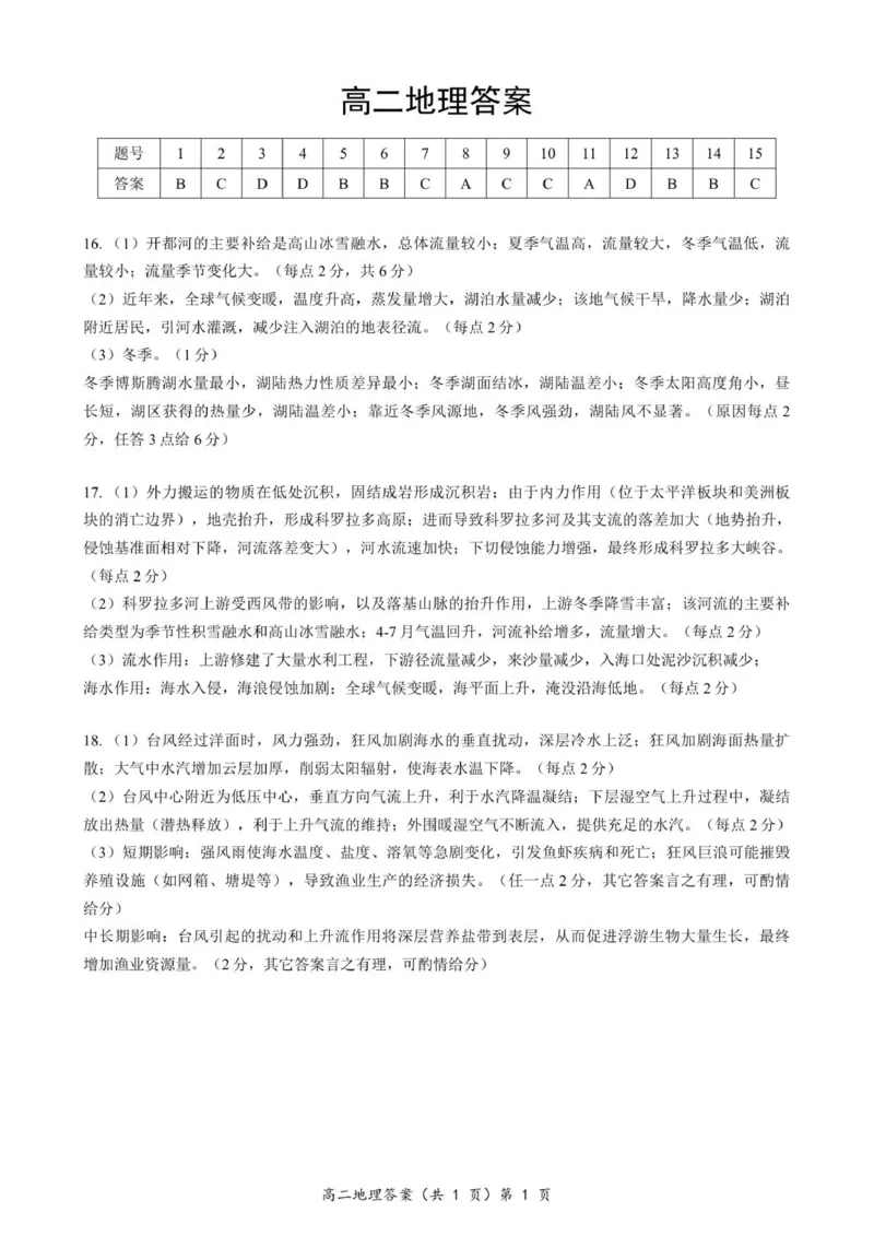 鄂北高二地理答案_2025年11月高二试卷_251118湖北省鄂北六校2025-2026学年高二11月期中联考