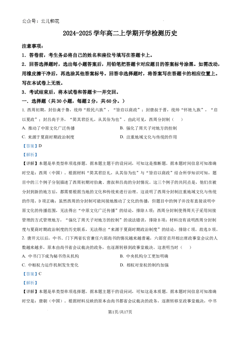 精品解析：河南省许昌高级中学2024-2025学年高二上学期开学检测历史试题（解析版）_2024-2025高二（7-7月题库）_2024年09月试卷