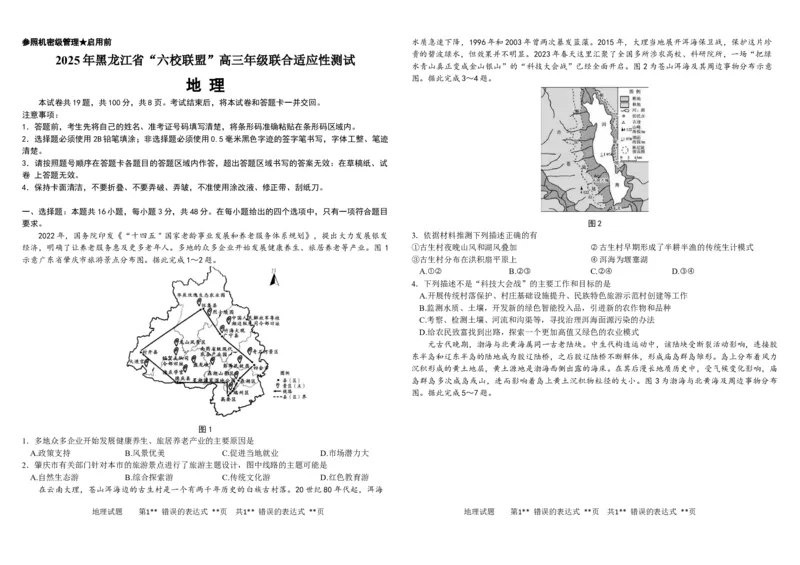 黑龙江省&ldquo;六校联盟&rdquo;2025届高三上学期联合适应性考试地理+答案_2024-2025高三（6-6月题库）_2025年02月试卷_0202黑龙江省&ldquo;六校联盟&rdquo;2025届高三上学期联合适应性考试（全科）