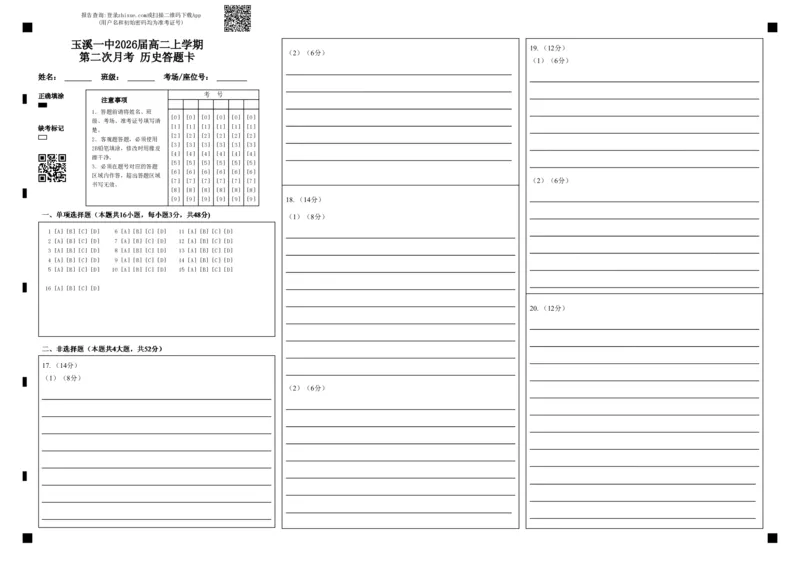 玉溪一中2026届高二上学期第二次月考历史答题卡_2024-2025高二（7-7月题库）_2024年12月试卷_1203云南省玉溪市一中2024-2025学年高二上学期第二次月考