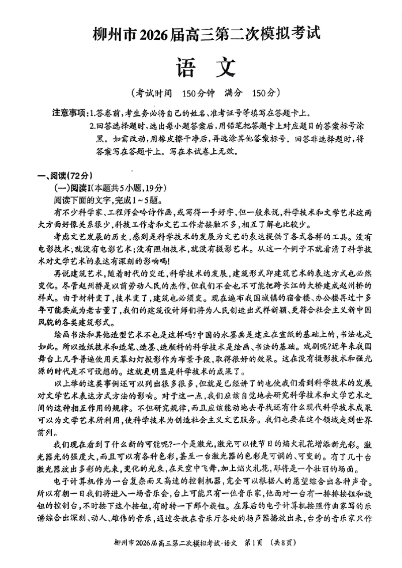 柳州2026届高三二模语文试卷_2024-2026高三（6-6月题库）_2026年01月高三试卷_0122广西柳州市2026届高三第二次模拟考试