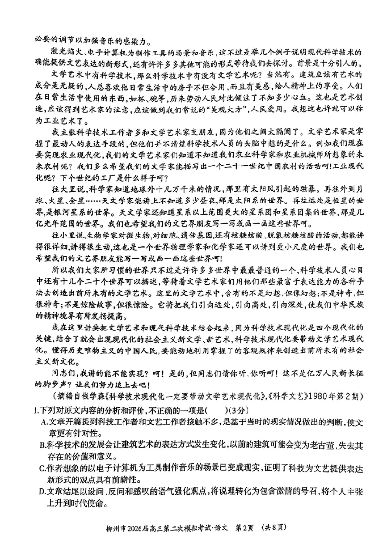 柳州2026届高三二模语文试卷_2024-2026高三（6-6月题库）_2026年01月高三试卷_0122广西柳州市2026届高三第二次模拟考试