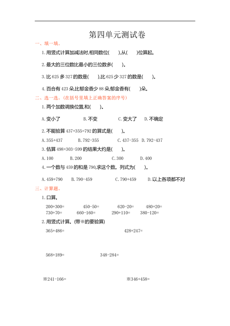 人教版小学三年级数学上册单元检测试卷，第四单元测试卷含答案_小学1-6年级全部试卷_数学_三年级_3-8-3、小学三年级数学上册_3-8-3-2、练习题、作业、试题、试卷_人教版_单元测试卷