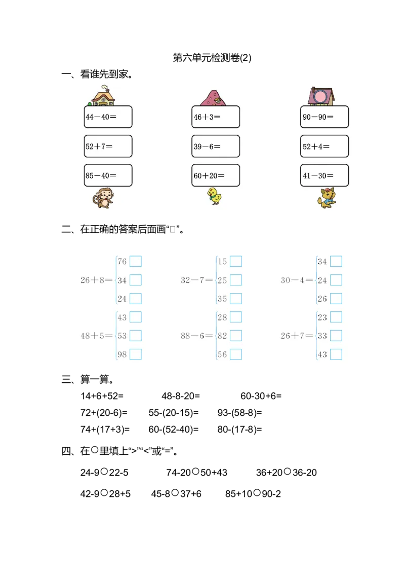 人教版小学一年纪下册下学期-第六单元检测卷（2）_小学1-6年级全部试卷_数学_一年级_3-6-4、小学一年级数学下册_3-6-4-2、练习题、作业、试题、试卷_人教版_单元测试卷