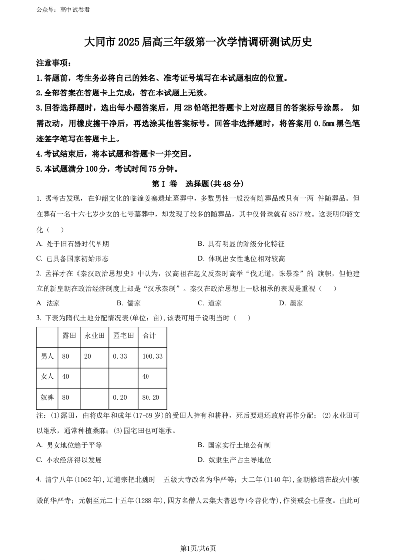 精品解析：山西省大同市2024-2025学年高三上学期第一次学情调研测试历史试题（原卷版）_2024-2025高三（6-6月题库）_2024年07月试卷_240711山西省大同市2025届高三年级第一次学情调研