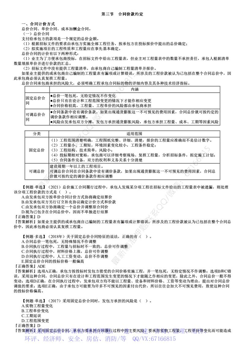 WM_投资06-第03讲　合同价款约定_监理工程师_2025监理工程师_2025年监理工程师-各大机构_2025年监理-土建目标_机构2-JG_01.精讲班-李.娜_投资控制（土建）（2025）_讲义