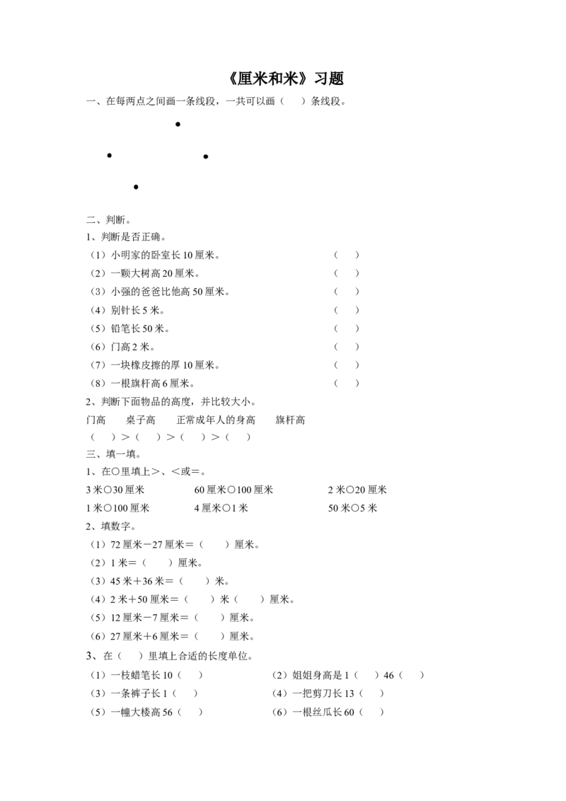 《厘米和米》习题2_小学1-6年级全部试卷_数学_二年级_3-7-3、小学二年级数学上册_3-7-3-3、课件、讲义、教案_数学苏教版2年级上_习题