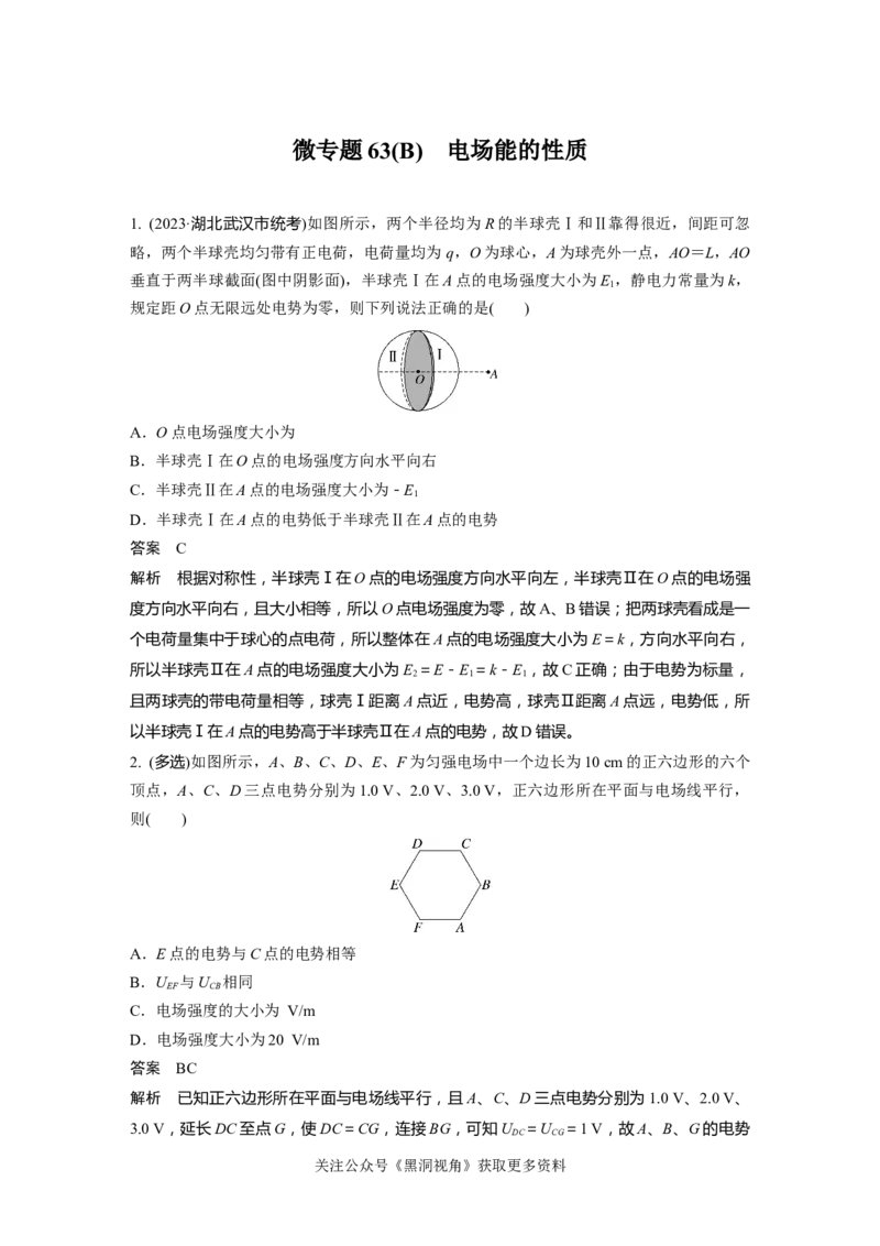 第九章微专题63(B)　电场能的性质_2024-2026高三（6-6月题库）_2024年08月试卷_08272025版高考物理步步高《加练半小时》_2025版物理步步高《加练半小时》
