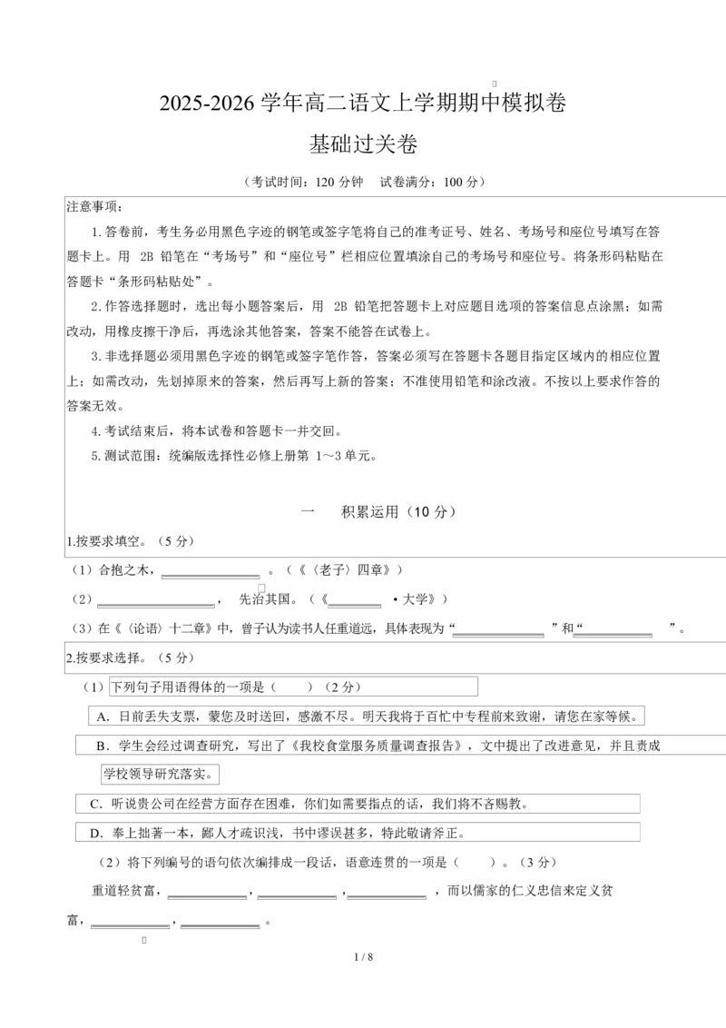 高二语文上学期期中模拟卷&middot;基础过关卷（考试版A4）（上海专用）_2025年11月高二试卷_2511012025-2026学年高二语文上学期期中模拟卷