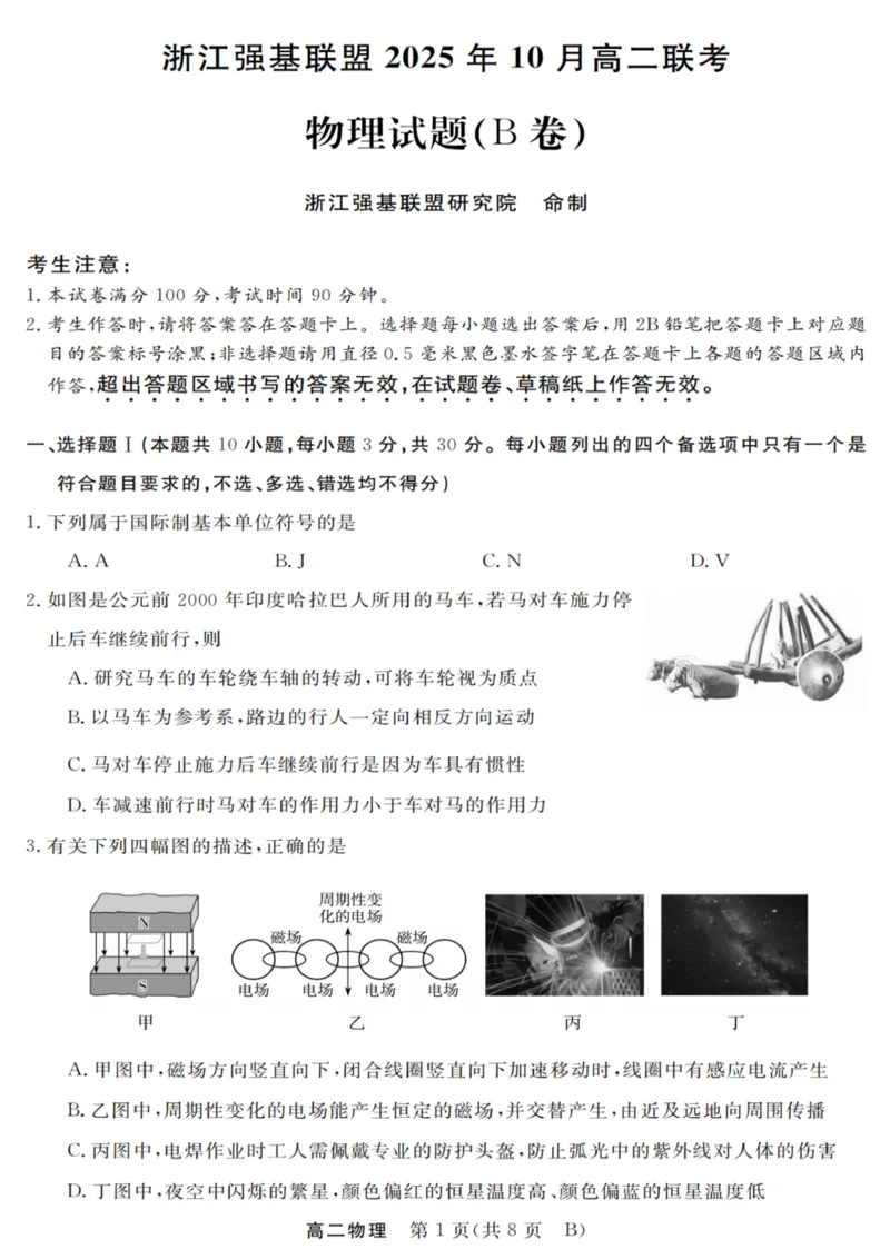 物理试卷_2025年10月高二试卷_251023浙江省强基联盟2025-2026学年高二上学期10月联考B卷（全）_浙江省强基联盟2025-2026学年高二上学期10月联考B卷物理PDF版含解析