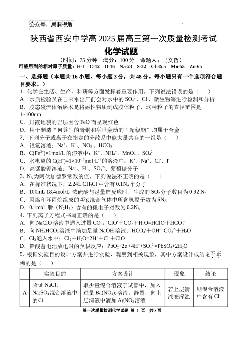 质检一化学试题交_2024-2025高三（6-6月题库）_2024年10月试卷_1007陕西省西安中学2024-2025学年高三上学期第一次质量检测_陕西省西安中学2024-2025学年高三上学期10月月考化学试题_化学马）