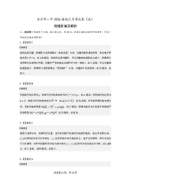 长沙市一中2026届高三月考试卷（五）物理答案_2024-2026高三（6-6月题库）_2026年01月高三试卷_0108炎德&middot;英才大联考长沙市一中2026届高三月考试卷（五）（全）