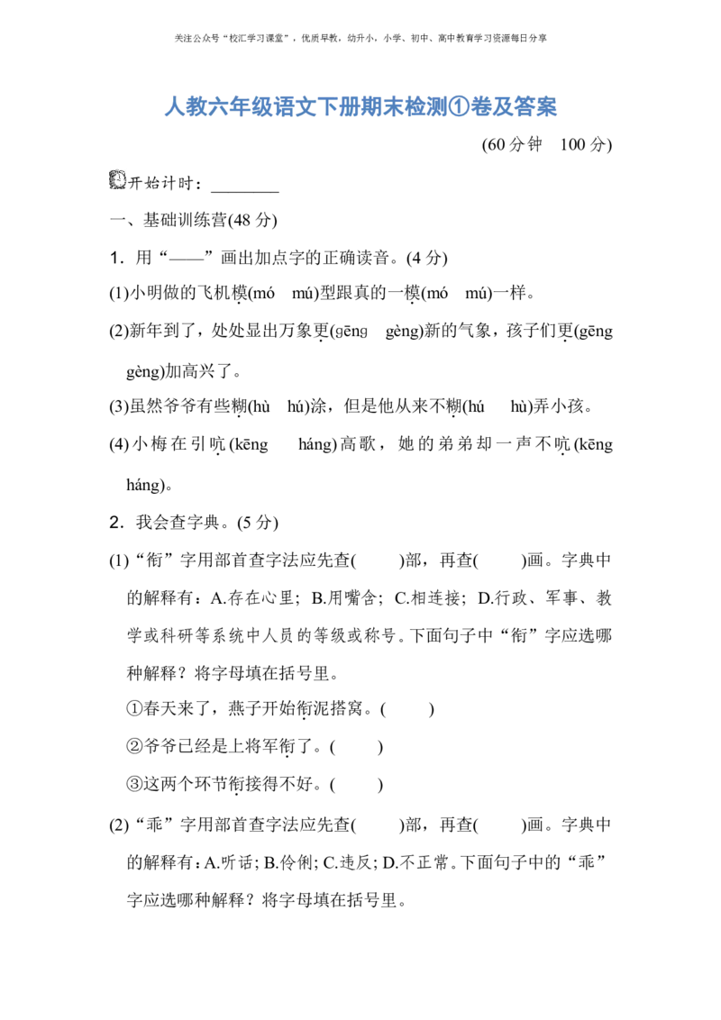 人教六年级语文下册期末检测①卷及答案_小学1-6年级全部试卷_语文_六年级_3-11-2、小学六年级语文下册_3-11-2-2、练习题、作业、试题、试卷_人教版