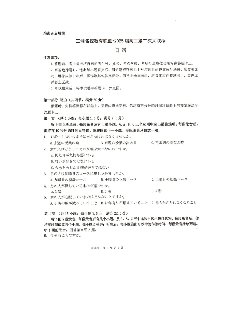 湖南省湖南名校联考2024-2025学年高三上学期11月月考日语试题_2024-2025高三（6-6月题库）_2024年11月试卷_1121湖南省三湘名校教育联盟2025届高三上学期第二次大联考