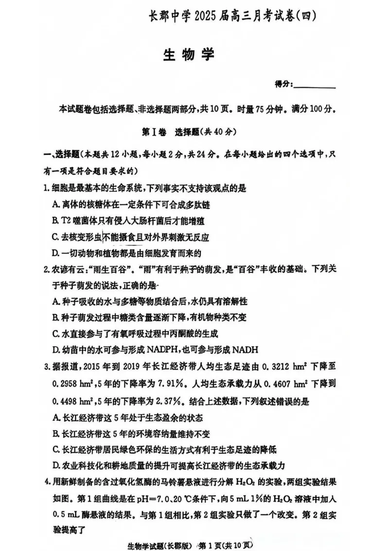 湖南省长沙市长郡中学2024-2025学年高三上学期月考卷（四）生物试卷+答案_2024-2025高三（6-6月题库）_2024年12月试卷_1231湖南省长郡中学2025届高三上学期月考试卷（四）（全科）