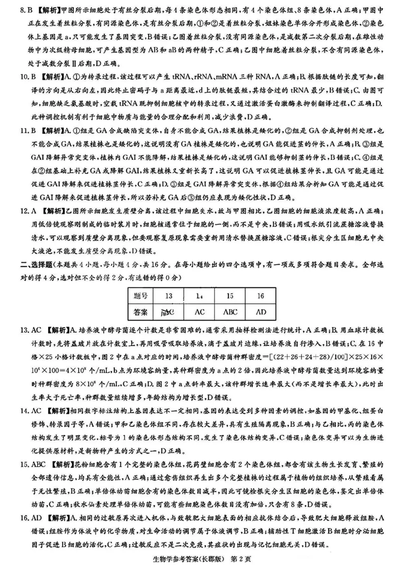 湖南省长沙市长郡中学2024-2025学年高三上学期月考卷（四）生物试卷+答案_2024-2025高三（6-6月题库）_2024年12月试卷_1231湖南省长郡中学2025届高三上学期月考试卷（四）（全科）