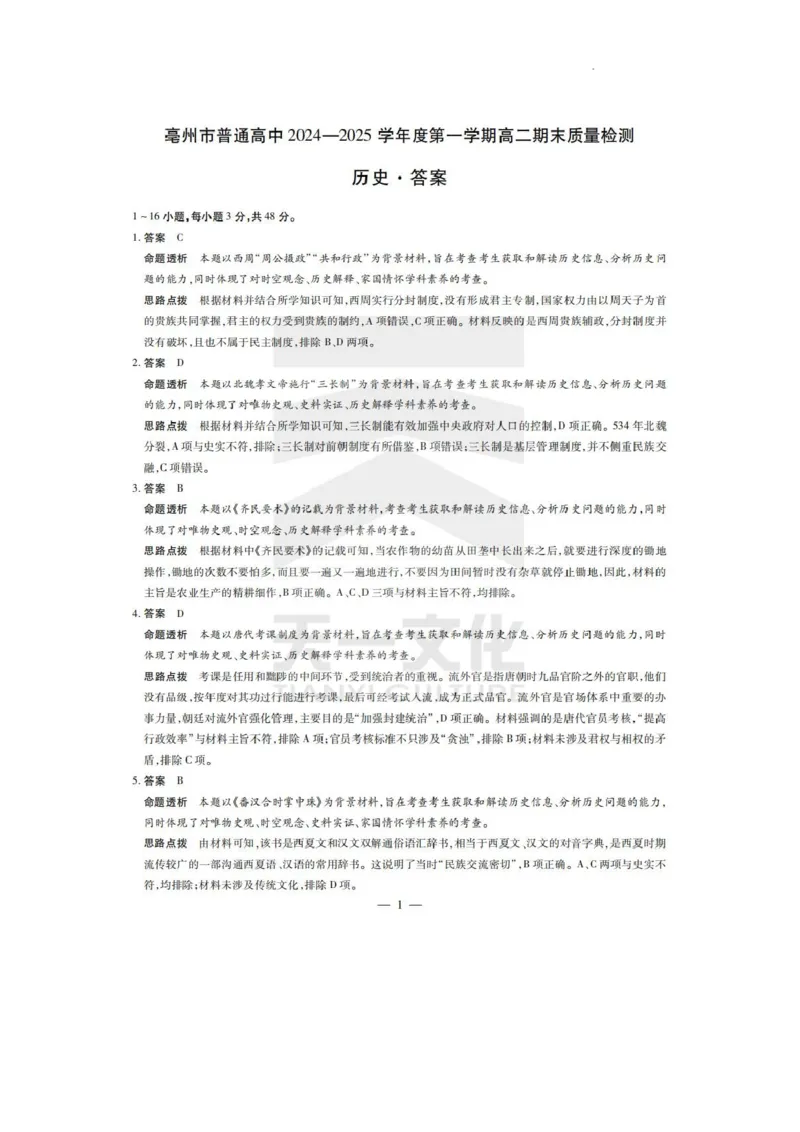 答案_2024-2025高二（7-7月题库）_2025年03月试卷_0312安徽省亳州市2024-2025学年高二上学期期末考试_安徽省亳州市2024-2025学年高二上学期期末考试历史PDF版含答案