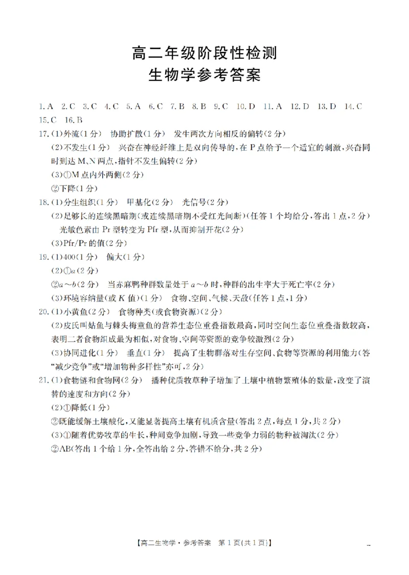 生物学答案_扫描版_2024-2025高二（7-7月题库）_2026年1月高二_260130金太阳&middot;甘肃省陇南地区2025-2026学年高二上学期阶段性检测（全）